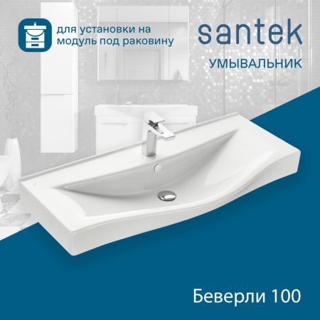Раковина из сантехнического фарфора Santek Беверли WH302502 100х50 накладная цвет белый