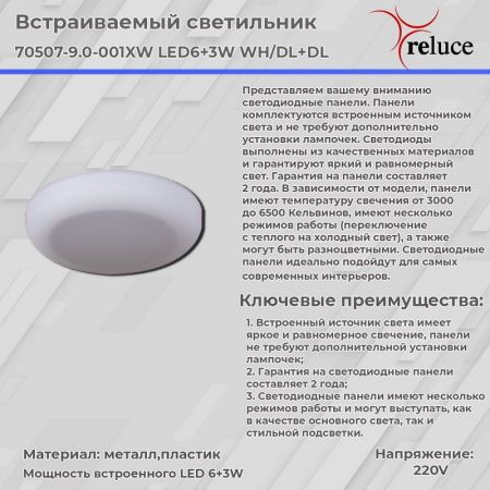 Светильник встраиваемый Reluce 70507-9.0-001XW LED6+3W WH/DL+DL
