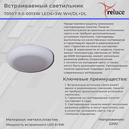 Светильник встраиваемый Reluce 70507-9.0-001XW LED6+3W WH/DL+DL - фото 2