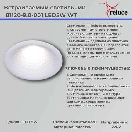 Светильник точечный Reluce 81120-9.0-001 LED5W WT