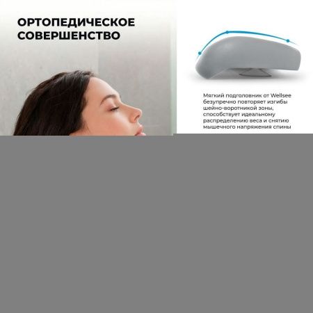 Подголовник Wellsee Useful Extras 261903000