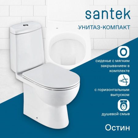 Унитаз-компакт напольный с бачком Santek Остин 1WH302419 белый с сиденьем микролифт душевой смыв