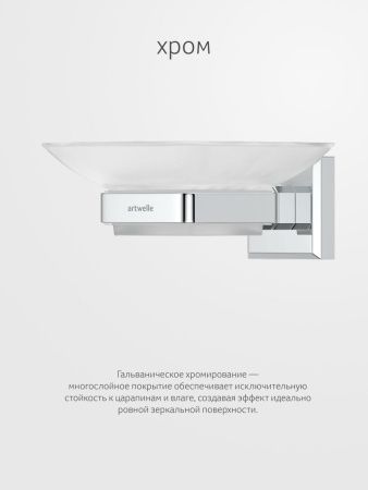 Мыльница Artwelle HAGEL 9922A