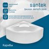 Ванна акриловая Santek Карибы 1WH111982 140х140 угловая четверть круга без каркаса