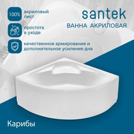 Ванна акриловая Santek Карибы 1WH111982 140х140 угловая четверть круга без каркаса