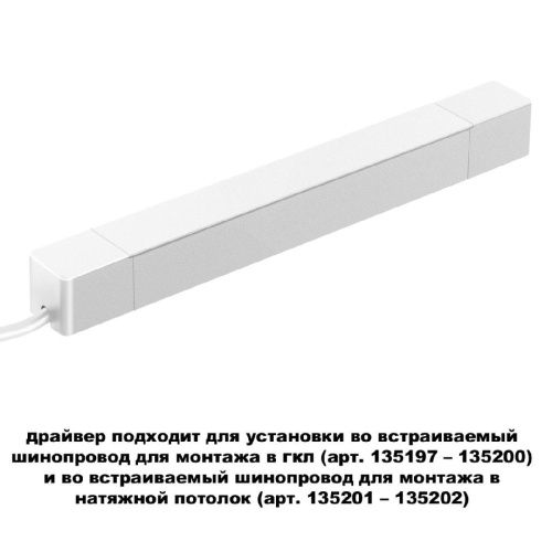 Драйвер для шинопровода Novotech Smal (Смал) 359215 - фото 2