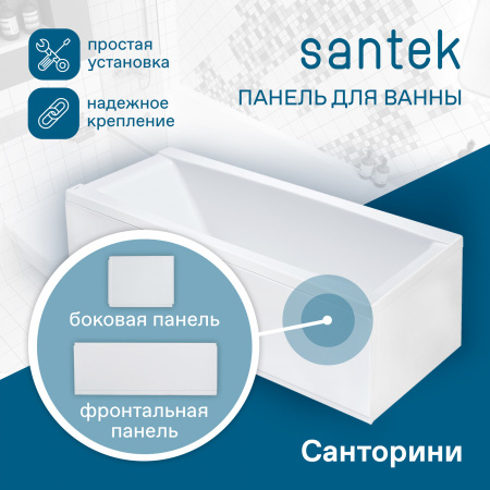 Экран для ванны торцевой Santek Санторини 1WH302490