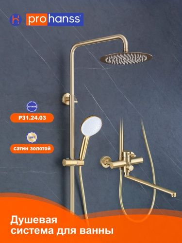 Душевая стойка ProHanss P31.24.03 настенная цвет сатин золотой - фото 5
