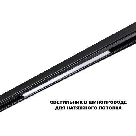 Трековый низковольтный светильник Novotech Flum (Флум) 359631