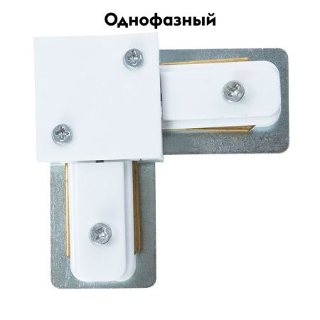 Коннектор Arte Lamp Track Accessories (Трацк Аццессориес) A120233L