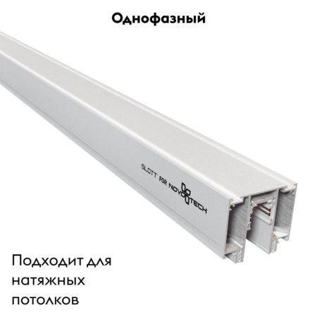 Шинопровод для монтажа в натяжной потолок Novotech Flum (Флум) 135130