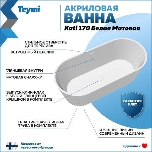 Ванна акриловая Teymi Kati T130111 170х80 отдельностоящая овальная - фото 2