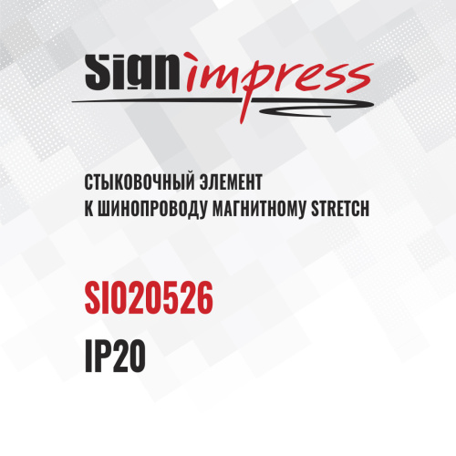 Комплект стыковочных элементов к шинопроводу однофазному магнитному SignImpress SI020526 - фото 2