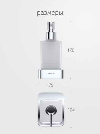 Дозатор Artwelle REGEN 8333