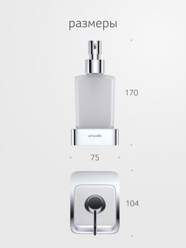Дозатор Artwelle REGEN 8333 - фото 2