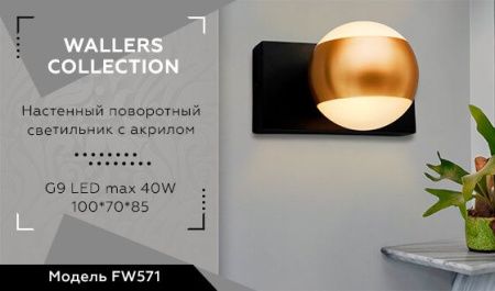 Бра Ambrella Light Wall (Валл) FW571