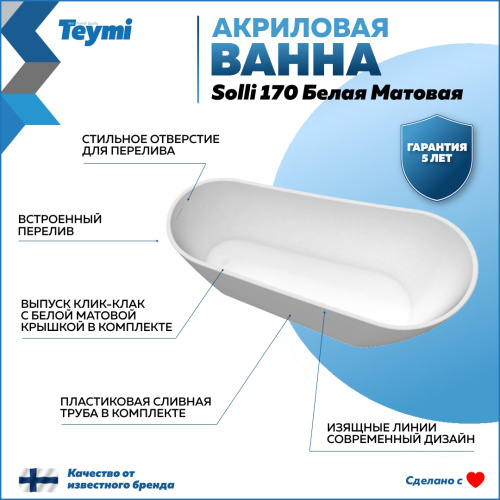 Ванна акриловая Teymi Solli T130106 170х74 отдельностоящая овальная - фото 2