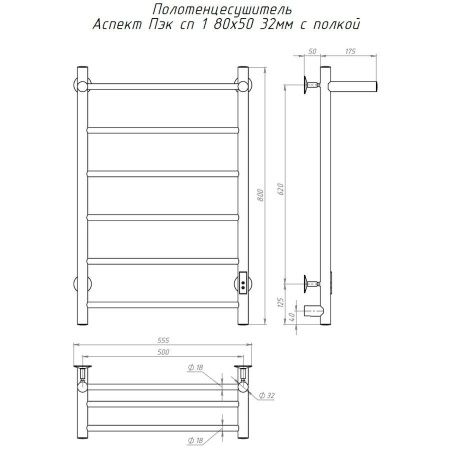 Полотенцесушитель электрический Тругор Аспект Пэк сп АспектПэксп1П/805032 55х80 хром