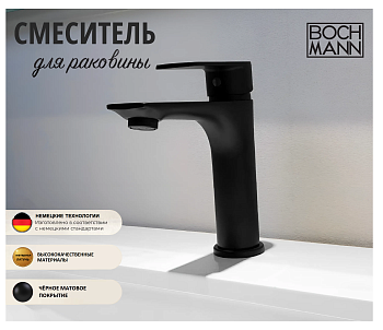 Смеситель BOCH MANN DORIS B BM8598 на раковину черный