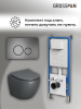 Инсталляция + кнопка смыва + унитаз Grossman Style 97.4455GMS.05.42M
