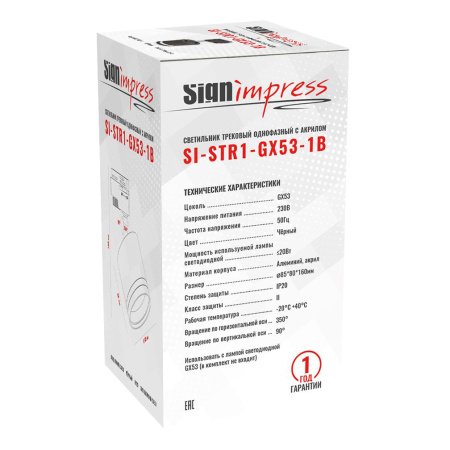 Трековый светильник SignImpress SI-STR1-GX53-1B