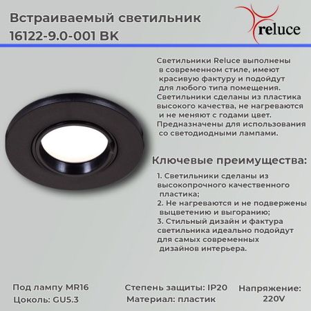 Светильник точечный Reluce 16122-9.0-001 BK