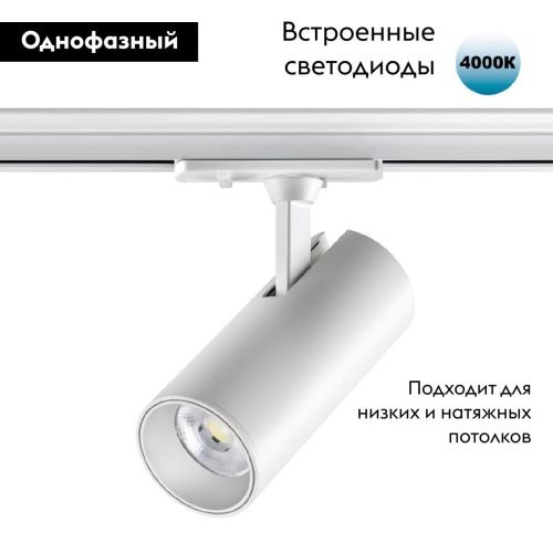 Трековый однофазный светильник Novotech Selene (Селене) 359156 - фото 2