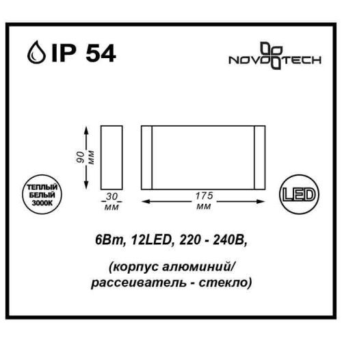 Уличный настенный светодиодный светильник Novotech Kaimas (Каимас) 357422 - фото 3