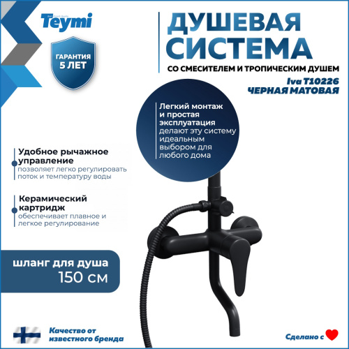 Душевая стойка Teymi Iva T10226 настенная цвет черный - фото 4