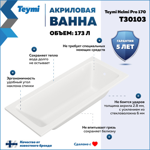 Ванна акриловая Teymi Helmi T30103 170х70 пристенная прямоугольная без ножек - фото 2