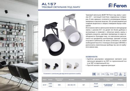 Трековый светильник Feron AL157 41053
