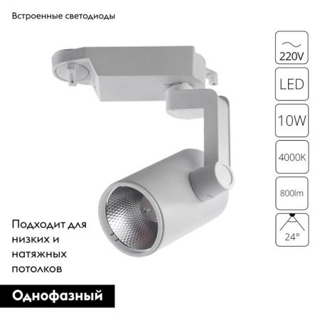 Трековый светодиодный светильник Arte Lamp Traccia (Трацциа) A2310PL-1WH
