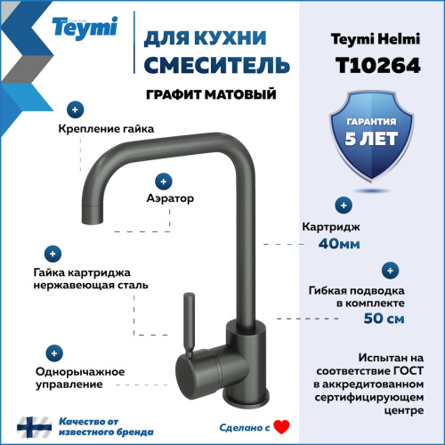 Смеситель для кухни Teymi T10264 на мойку графит - фото 2