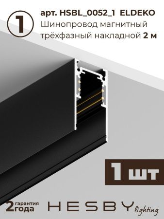 Трековая система со светильниками №1 трехфазная накладная Hesby Lighting ElDeko (ЕлДеко) HSBL_kompl_E001_NI3B3K