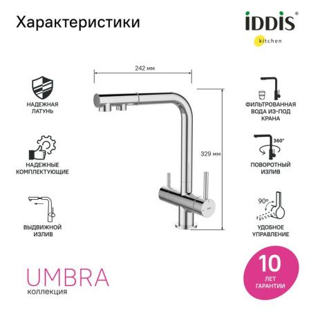 Смеситель для кухни IDDIS Umbra UMBSBPFi05 на мойку хром