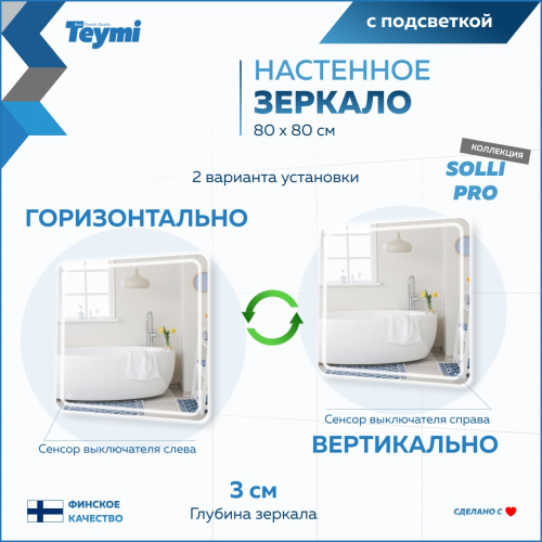 Зеркало в ванную Teymi Solli Pro T20255 80х80 - фото 5