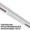 Трековый низковольтный светильник Novotech Shino (Схино) 359510