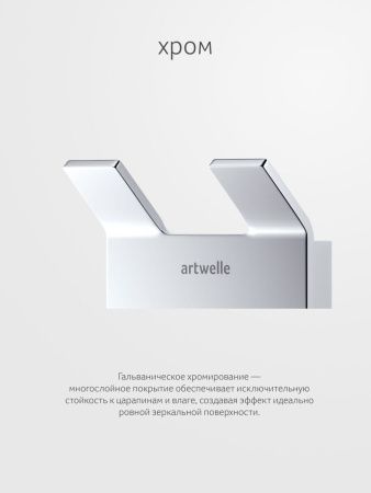 Крючок Artwelle REGEN 8325