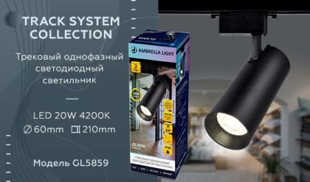 Трековый однофазный светильник Ambrella Light Track System (Трацк Сыстем) GL5859