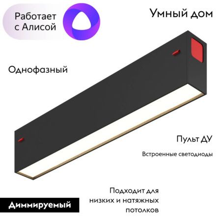 Трековый светодиодный светильник Denkirs Smart Linear (Смарт Линеар) DK8003-BK