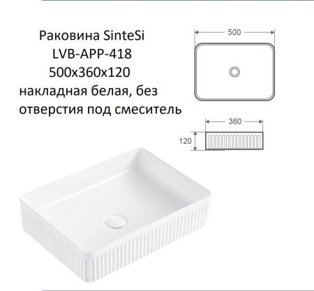 Раковина из сантехнического фарфора Sintesi SIN-LVB-APP-418 50х40 накладная цвет белый без отверстий под смеситель