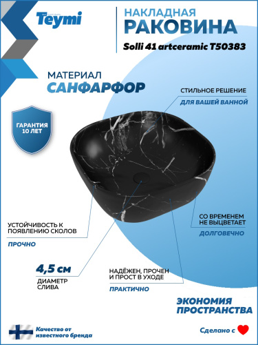 Раковина из сантехнического фарфора Teymi Solli T50383 41х41 накладная цвет черный мрамор - фото 2