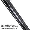 Трековый светильник Novotech Flum (Флум) 359431