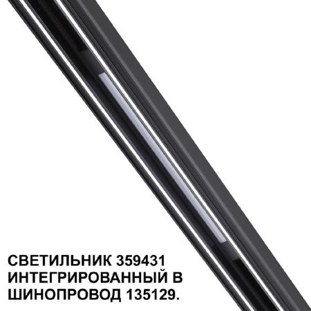 Трековый светильник Novotech Flum (Флум) 359431