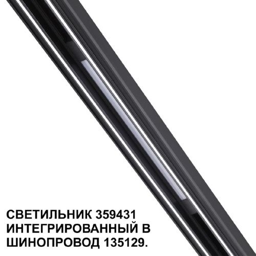 Трековый светильник Novotech Flum (Флум) 359431 - фото 4