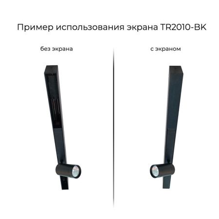 Экран для шинопровода Denkirs SMART BASE (СМАРТ БАСЕ) TR2010-BK