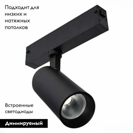 Трековый светодиодный светильник для магнитного шинопровода ST Luce ST660 ST660.496.20