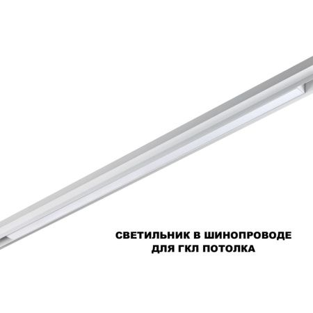 Трековый низковольтный светильник Novotech Flum (Флум) 359620
