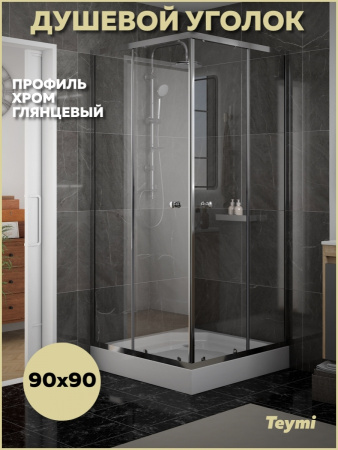 Душевой уголок Teymi Helmi T00603 90х90 стекло прозрачное профиль хром с поддоном