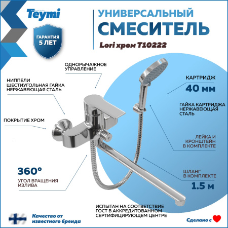 Смеситель для ванны Teymi Lori T10222 настенный хром